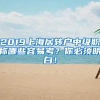 2019上海居转户中级职称哪些容易考？你必须明白！