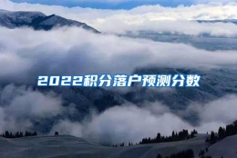 2022积分落户预测分数