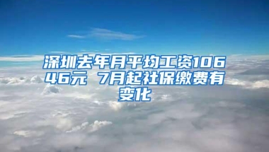 深圳去年月平均工资10646元 7月起社保缴费有变化