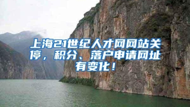 上海21世纪人才网网站关停，积分、落户申请网址有变化！