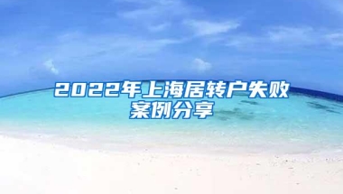 2022年上海居转户失败案例分享