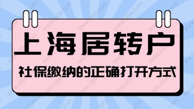 2022年上海居转户对社保基数的最新要求！社保怎么交才算合格？