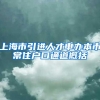 上海市引进人才申办本市常住户口通道概括