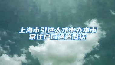 上海市引进人才申办本市常住户口通道概括