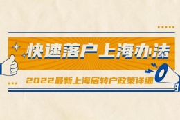 2022最新上海居转户政策详细，快速落户上海办法