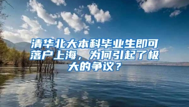 清华北大本科毕业生即可落户上海，为何引起了极大的争议？