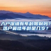 入户深圳有年龄限制吗？落户最佳年龄是几岁？