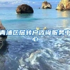 青浦区居转户咨询服务中心