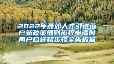 2022年燕郊人才引进落户新政策细则流程申请时间户口迁移步骤全告诉你