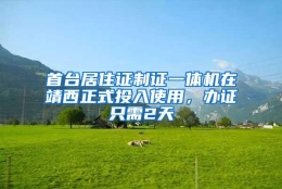 首台居住证制证一体机在靖西正式投入使用，办证只需2天