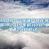 10000个深圳户口在等你！2019年积分入户申请24日启动