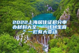 2022上海居住证积分申办材料大全，“计划生育”一栏有大变动