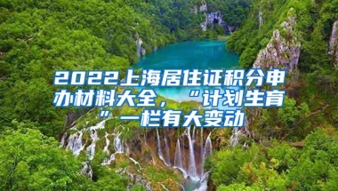 2022上海居住证积分申办材料大全，“计划生育”一栏有大变动