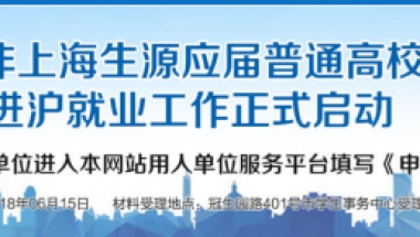 上海学生就业创业服务网官网：2018毕业生落户上海申请入口