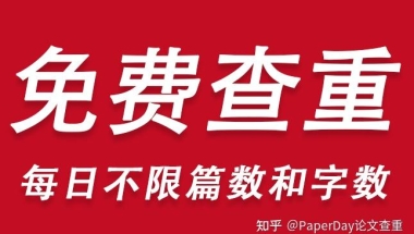 如何看待本科生毕业论文查重高达80%左右？