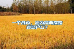 一个月内，他为何两次跨省迁户口？