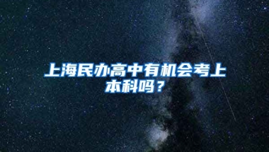 上海民办高中有机会考上本科吗？