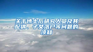 关于博士后研究人员及其配偶、子女落户等问题的须知