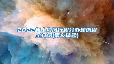 2022年上海闵行积分办理流程全介绍(网友体验)