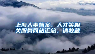 上海人事档案、人才等相关服务网站汇总，请收藏