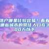 落户哪里比较容易？看看哪些城市的常住人口在300万以下