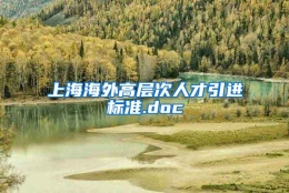 上海海外高层次人才引进标准.doc