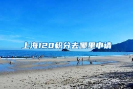 上海120积分去哪里申请