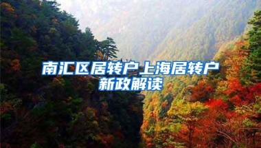 南汇区居转户上海居转户新政解读