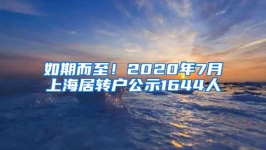 如期而至！2020年7月上海居转户公示1644人