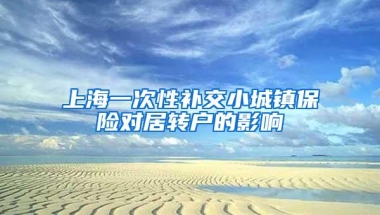 上海一次性补交小城镇保险对居转户的影响