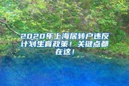 2020年上海居转户违反计划生育政策！关键点都在这！