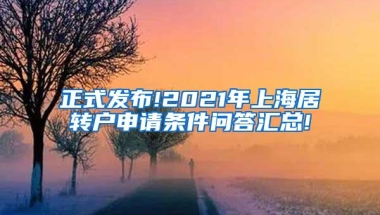 正式发布!2021年上海居转户申请条件问答汇总!