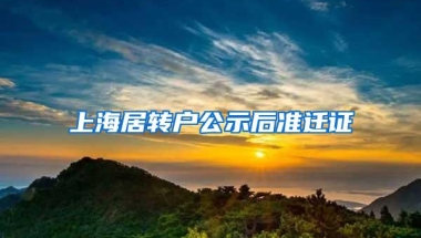 上海居转户公示后准迁证