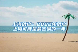 上海落户：2022年落户上海可能是最容易的一年