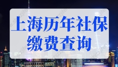 上海历年社保缴费记录查询，2022上海积分落户社保新规定！