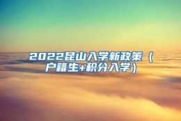 2022昆山入学新政策（户籍生+积分入学）