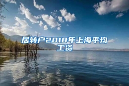 居转户2018年上海平均工资