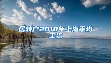 居转户2018年上海平均工资