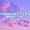 约翰霍普金斯大学毕业生如何落户上海？