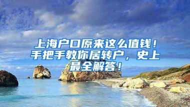 上海户口原来这么值钱！手把手教你居转户，史上最全解答！