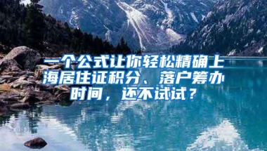 一个公式让你轻松精确上海居住证积分、落户筹办时间，还不试试？