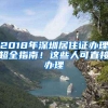 2018年深圳居住证办理超全指南！这些人可直接办理