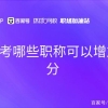 上海考哪些职称可以增加积分