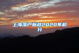 上海落户新政2020年积分