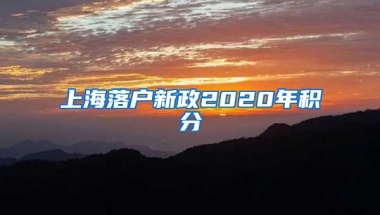 上海落户新政2020年积分