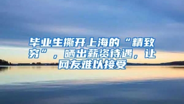 毕业生撕开上海的“精致穷”，晒出薪资待遇，让网友难以接受