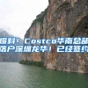 爆料！Costco华南总部落户深圳龙华！已经签约