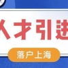 上海居转户落户7年时间太长？走人才引进快至半年落户上海!