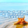 原创上海一所“低调”的一本！分数线超越部分211，毕业生就业好