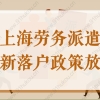 上海劳务派遣也能申请引进人才和留学落户了？2022最新政策！